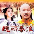 魂斷秦淮 魂斷秦淮