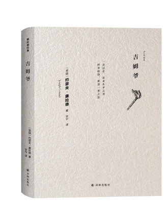吉姆爺(2023年譯林出版社出版的圖書) 吉姆爺(2023年譯林出版社出版的圖書)