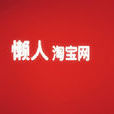 懶人淘寶網 懶人淘寶網