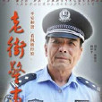 老街警事 老街警事