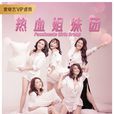 熱血姐妹團 熱血姐妹團