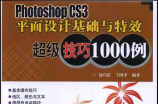 Photoshop CS3平面設計基礎與特效超級技巧1000例