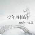 少年尋仙記 少年尋仙記