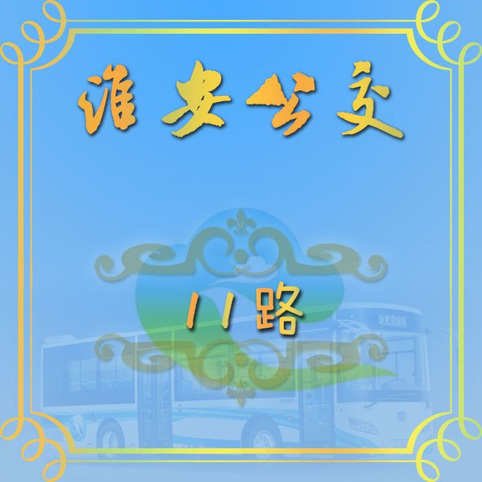 淮安公交11路 淮安公交11路