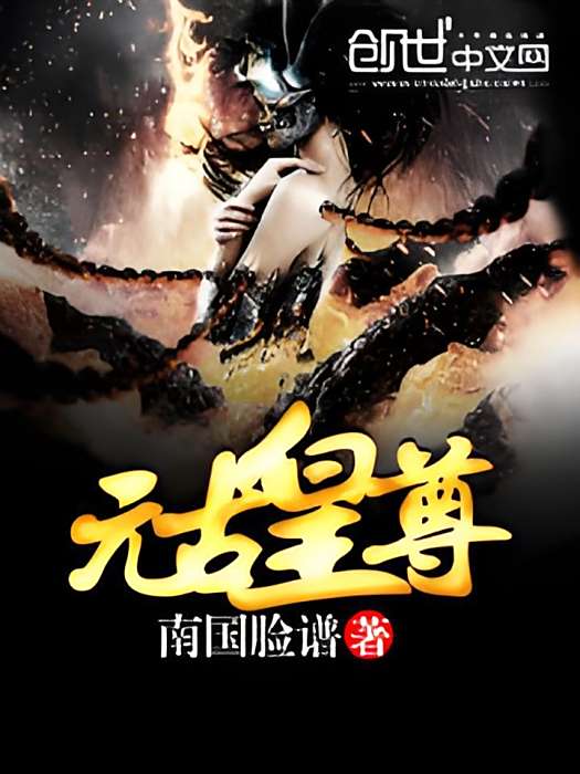 元古皇尊 元古皇尊
