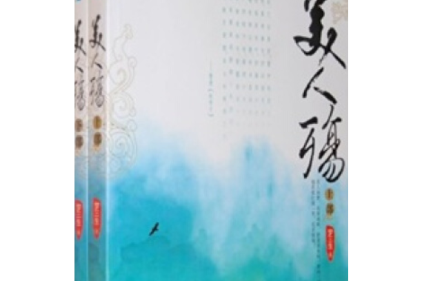 美人殤(2007年內蒙古人民出版社出版的圖書) 美人殤(2007年內蒙古人民出版社出版的圖書)
