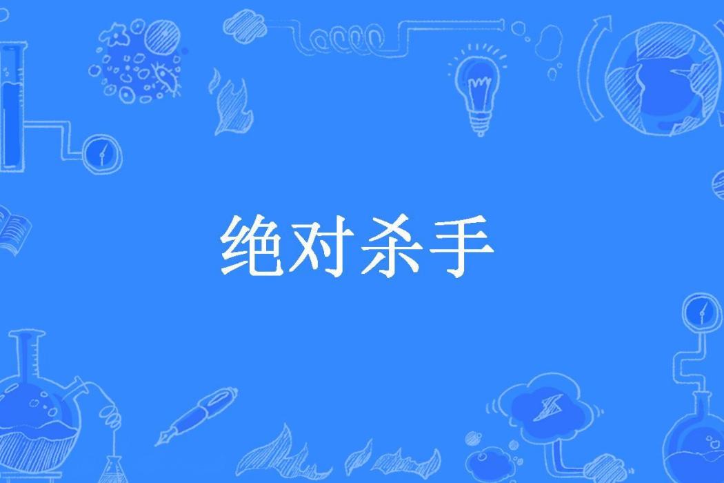 絕對殺手(肅羽于飛所著小說) 絕對殺手(肅羽于飛所著小說)