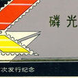 磷光郵票 磷光郵票