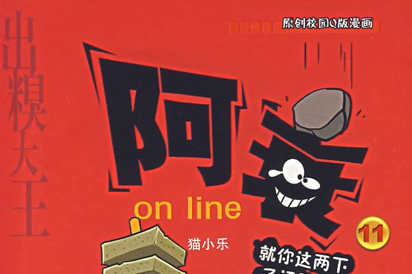 阿衰on line(貓小樂創作漫畫作品) 阿衰on line(貓小樂創作漫畫作品)