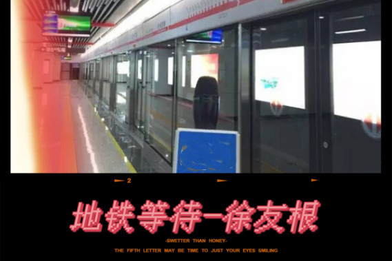 捷運等待(徐友根/華語群星演唱歌曲) 捷運等待(徐友根/華語群星演唱歌曲)