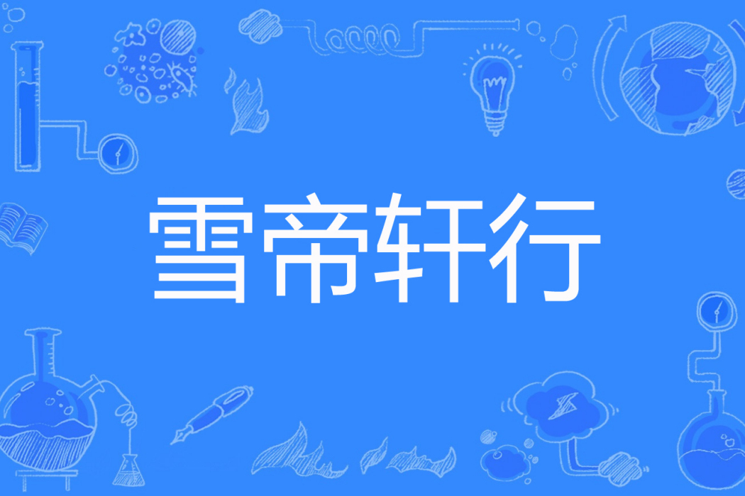 雪帝軒行 雪帝軒行