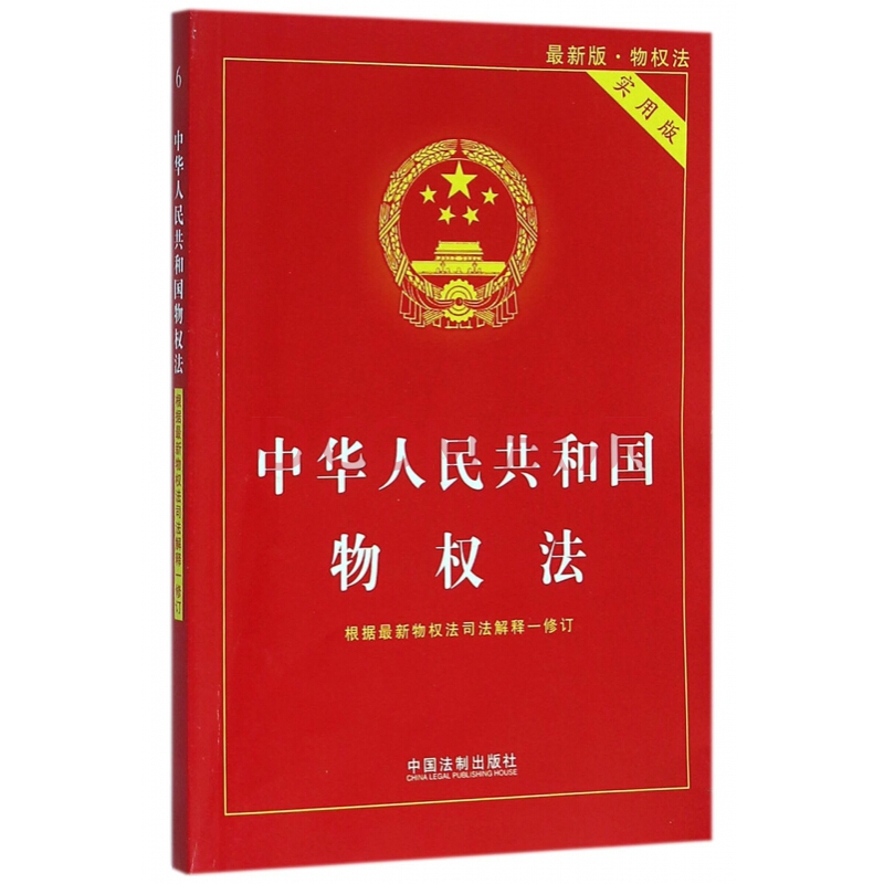 中華人民共和國物權法（新版）
