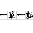 一簞一瓢