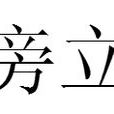 旁立 旁立