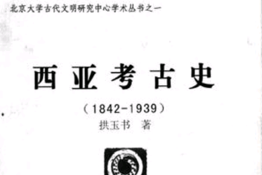 西亞考古史 西亞考古史