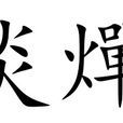 炎燀