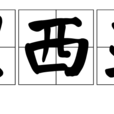 西里西亞語