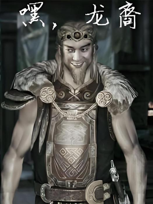 嘿,龍裔 嘿,龍裔