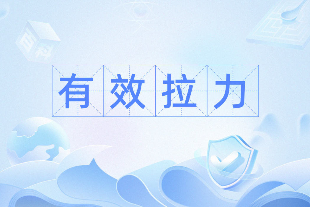 有效拉力