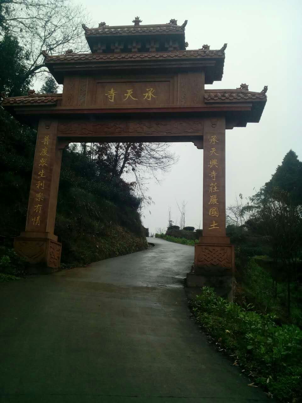 承天寺(雅安市名山區蒙頂山鎮寺廟)