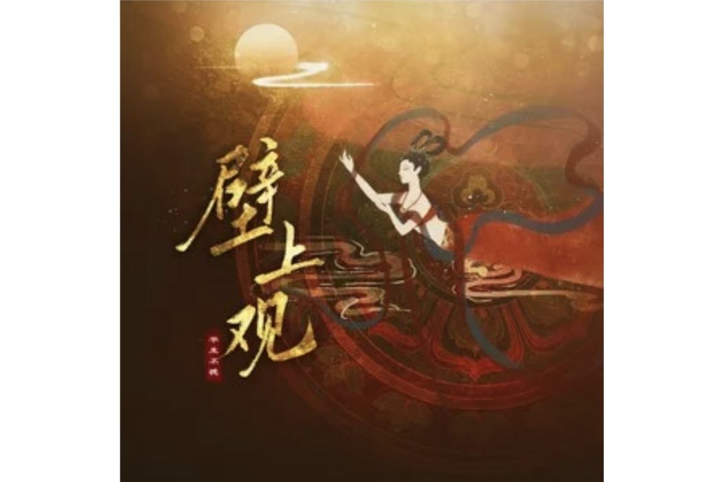 壁上觀(平生不晚演唱的歌曲) 壁上觀(平生不晚演唱的歌曲)