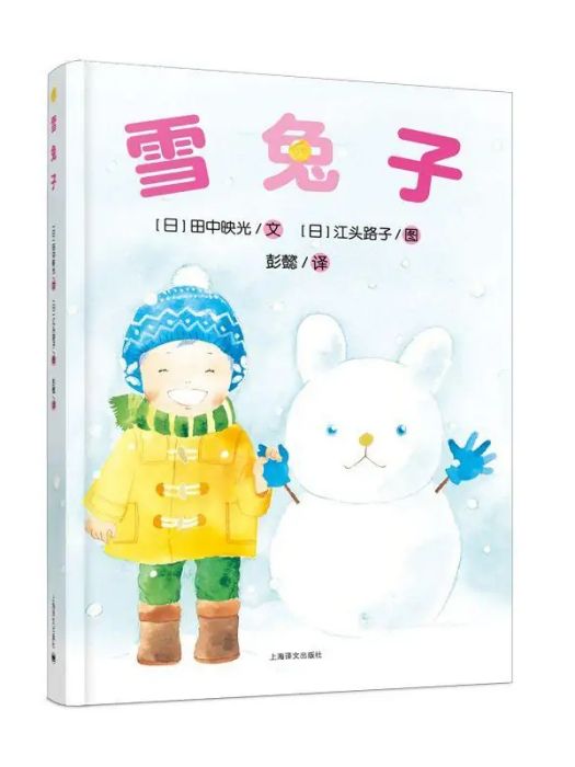 雪兔子(2019年上海譯文出版社出版的圖書)