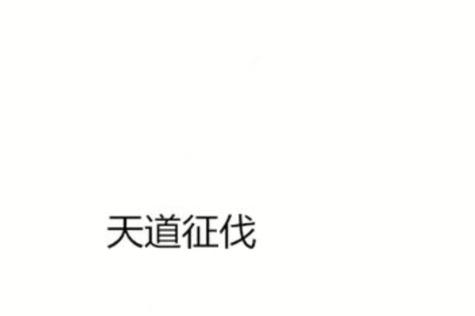 天道征伐