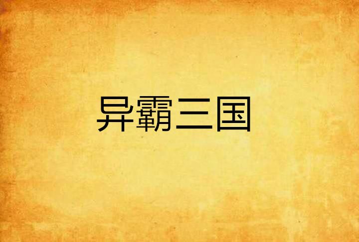 異霸三國 異霸三國