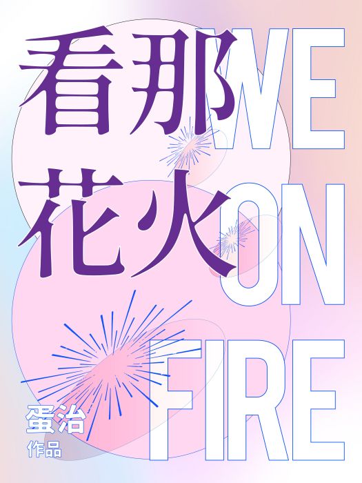 看那花火WeOnFire 看那花火WeOnFire