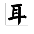 耳(漢字) 耳(漢字)