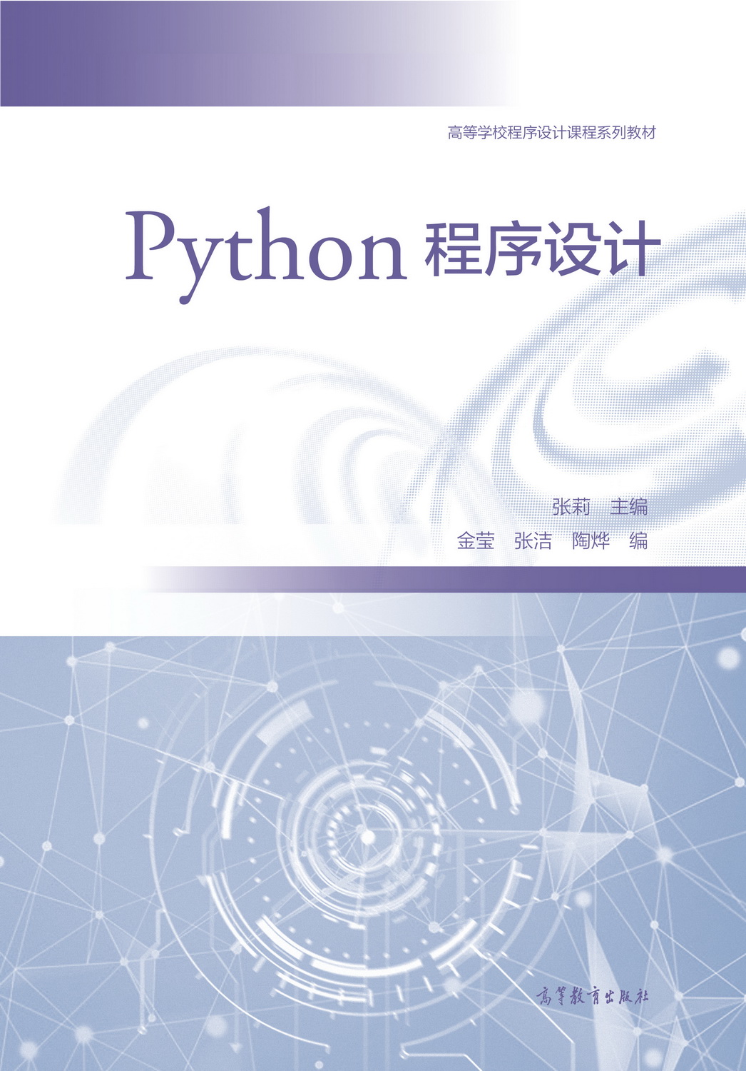 Python程式設計(2019年高等教育出版社出版的書籍)