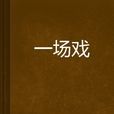 一場戲 一場戲