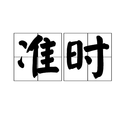 準時(動詞) 準時(動詞)