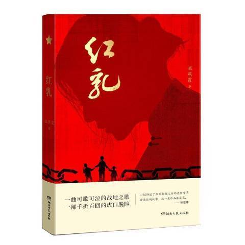 紅乳(2021年湖南文藝出版社出版的圖書) 紅乳(2021年湖南文藝出版社出版的圖書)