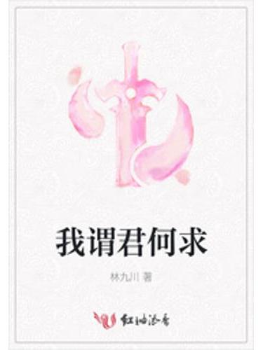 我謂君何求 我謂君何求