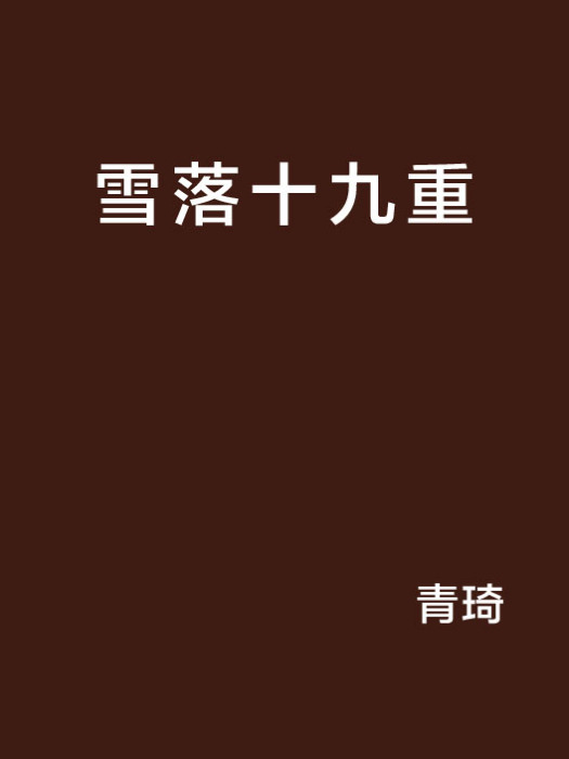 雪落十九重