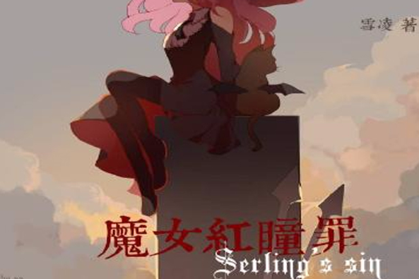 魔女的紅瞳罪(魔女紅瞳罪) 魔女的紅瞳罪(魔女紅瞳罪)