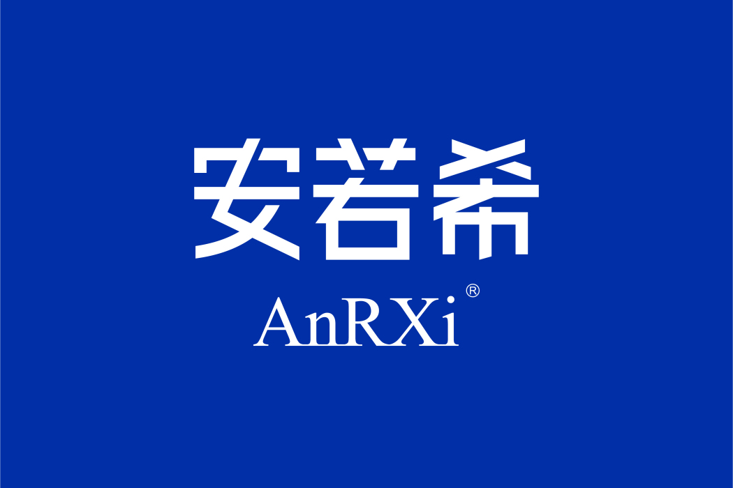 安若希 安若希