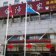 白沙漁家 白沙漁家