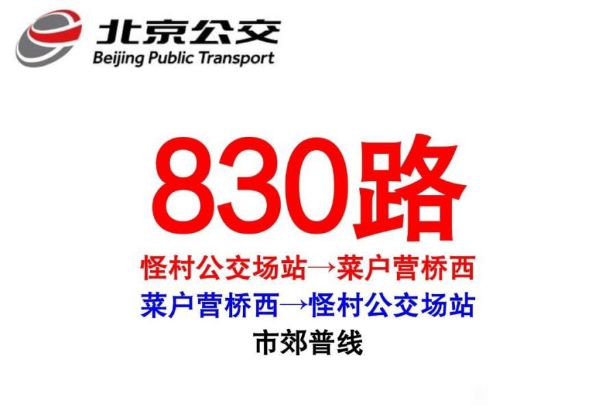 北京公交830路 北京公交830路