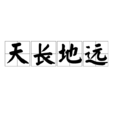 天長地遠 天長地遠