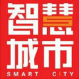 智慧城市雜誌 智慧城市雜誌