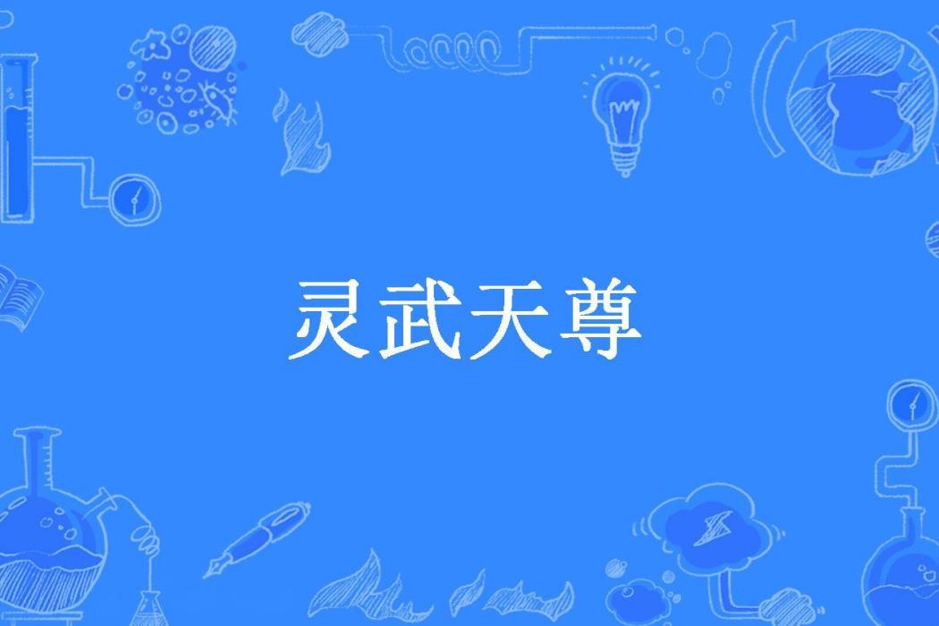 靈武天尊(海風創作的玄幻小說) 靈武天尊(海風創作的玄幻小說)