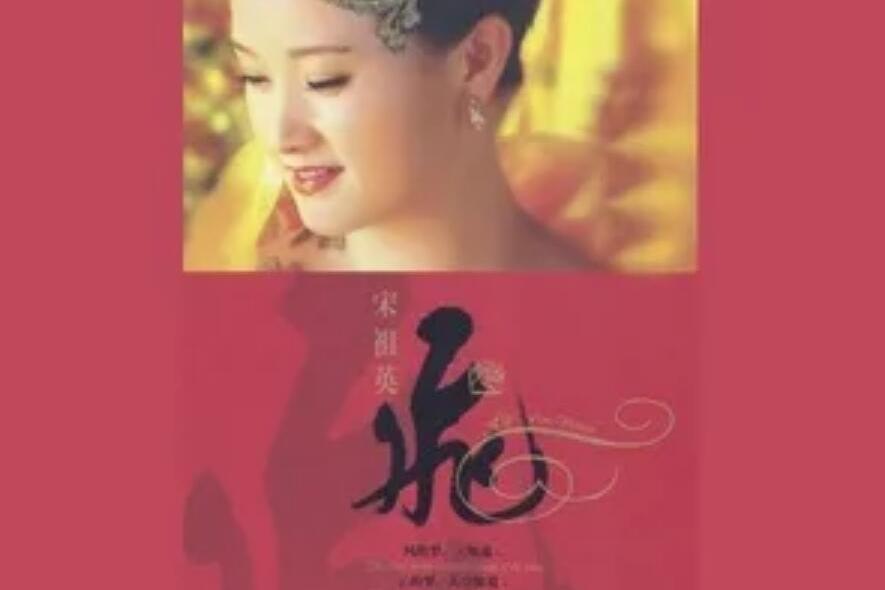茉莉花(宋祖英《飛》專輯中的歌曲) 茉莉花(宋祖英《飛》專輯中的歌曲)
