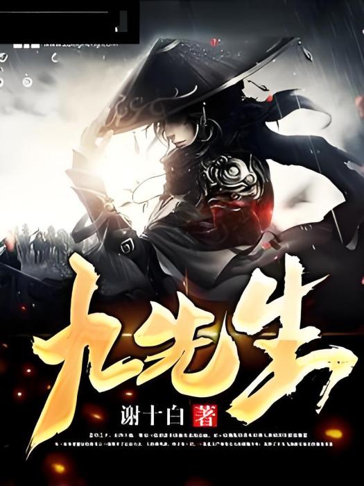九先生