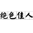 絕色佳人 絕色佳人