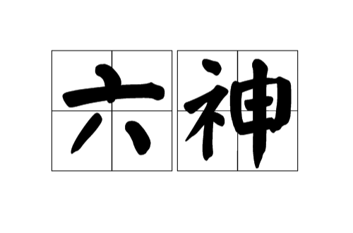 六神(道教術語)