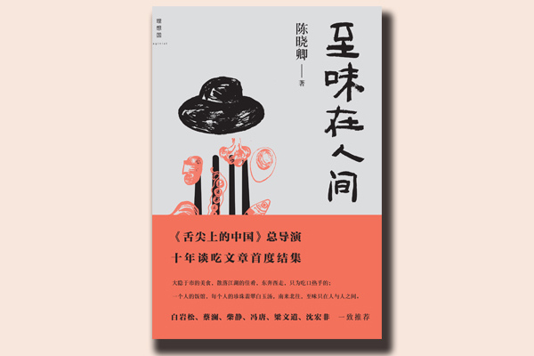 至味在人間 至味在人間