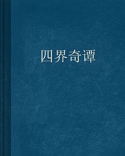 四界奇譚 四界奇譚