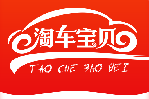 淘車寶貝 淘車寶貝